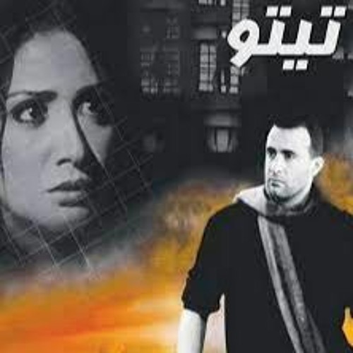 فيلم تيتو - الحكايه ما بتنتهيش