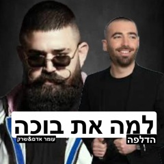 עומר אדם ושרק - למה את בוכה (הדלפה 2024 בלעדי)