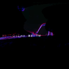ну почему же ты