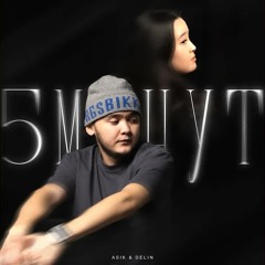 Asik & DELIN - 5 минут