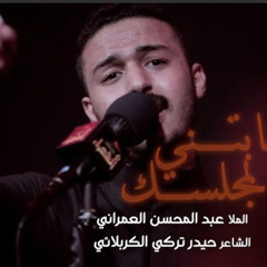 ‎⁨جابتني أمي المجلسك | عبد المحسن العمراني⁩
