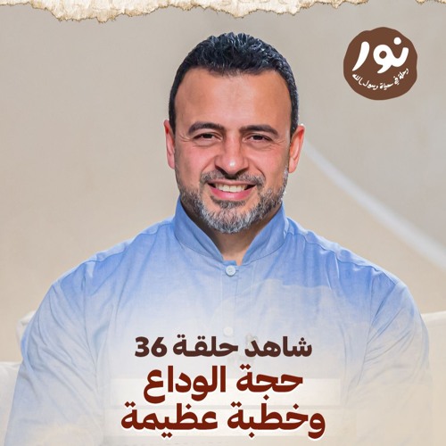 الحلقة 36 - حجة الوداع وخطبة عظيمة - نور - مصطفى حسني - EPS 36 - Noor - Mustafa Hosny