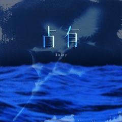 占有（思绪在漫游）