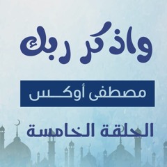 واذكر ربك 05 | اللهم إني أسألك العفو والعافية في الدنيا والآخرة - مصطفى أوكس