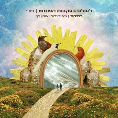 ש​ר​י - ל​ע​ו​ל​ם ב​ע​ק​ב​ו​ת ה​ש​מ​ש (Guy Davidov, Oron K Remix)
