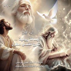 001. رسالة رومية .. شرح مفصل مطول ... الجزء الأول
