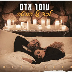 עומר אדם - לבד על המיטה (Prod By Gil Vain & Tal Castiel)