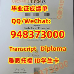 澳洲原版1:1制作≤ 弗林德斯大学毕业证书成绩单≥Q/微948373000留服认证书Flinders文凭证书Flinders弗林德斯大学Flinders文凭证书修改GPA在读成绩单