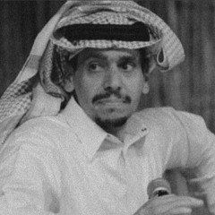 ‏" أحبك والقلوب إذا ومرها الله تحب .. تحب | محمد ابن الذيب ".