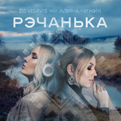 VISAVIS DJ feat ALINA CHIZHIK - Рэчанька