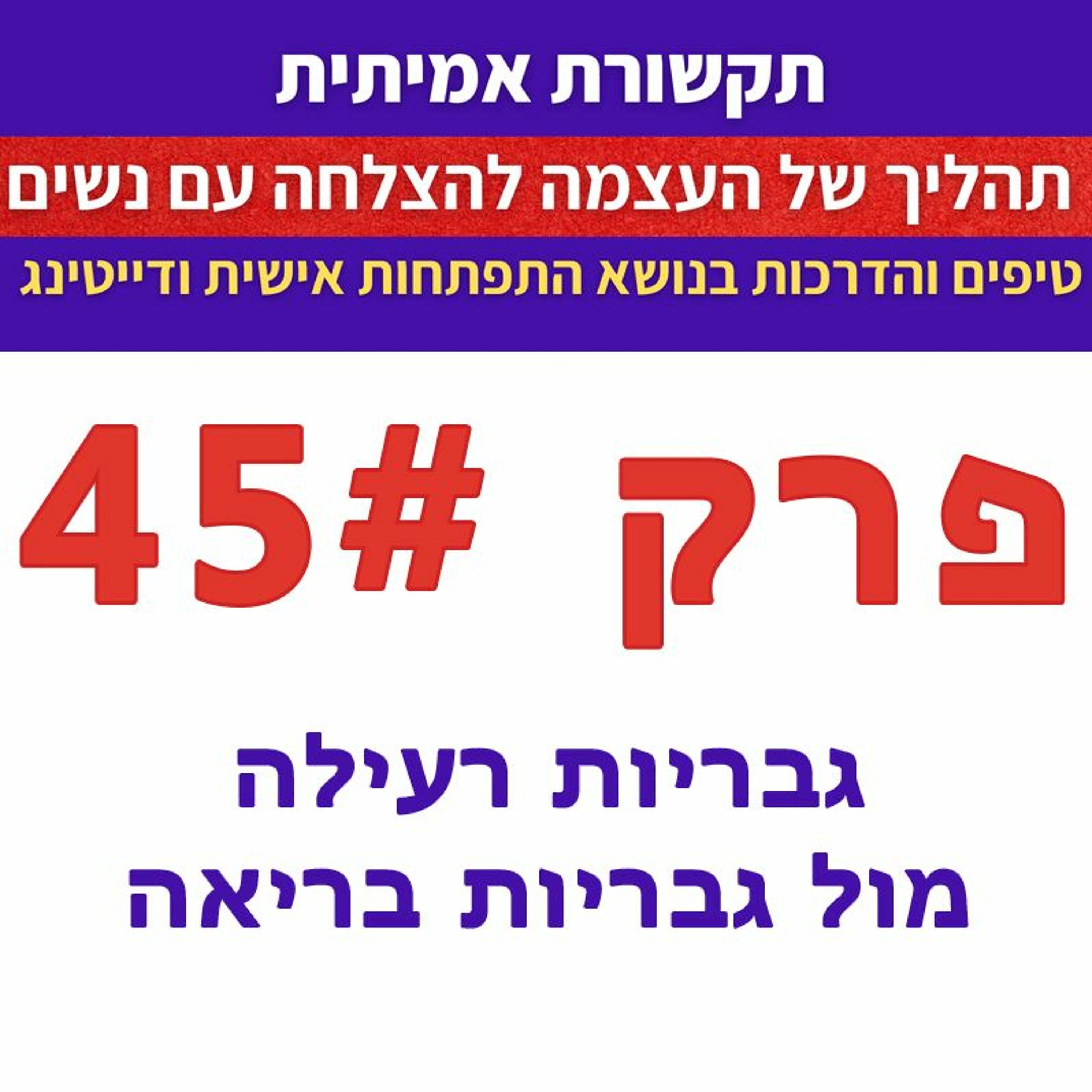 פרק 45 - גבריות רעילה מול גבריות בריאה episode artwork