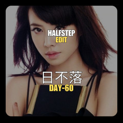 蔡依林 X Chris Later,Dany Yeager - 日不落 There's Nobody Else (HALFSTEP Edit)