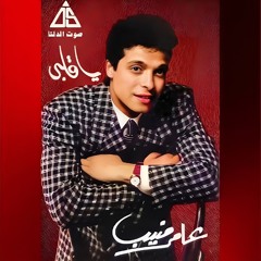 Amer Mounib _ Ya Alby(M4A_128K).m4a