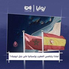 لماذا يتنافس المغرب وإسبانيا على جبل تروبيك؟