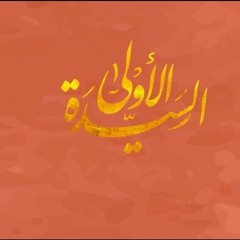 السيدة الأولى لأول مره_عمرو حسن