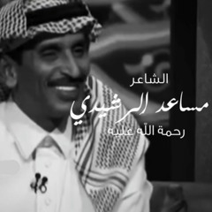 مساعد الرشيدي - جينا والميعاد عيونك