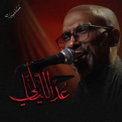 عد الليالي | محمد الحجيرات - ليلة 1 محرم 1447هـ