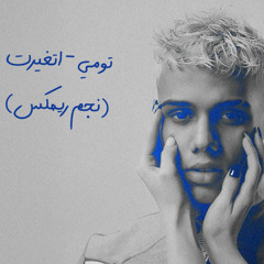 تومي - اتغيرت (نجم ريمكس) | Tommyy - Etghayart (NEGM REMIX)