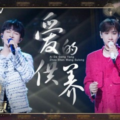 周深，汪苏泷 - 爱的供养