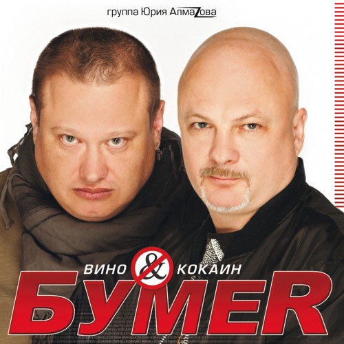 Listen To Не Плачь By БумеR In Веселий Музика Поп Playlist Online.