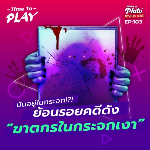 มันอยู่ในกระจก!?! ย้อนรอยคดีดังเบื้องหลังตำนานเมือง “ฆาตกรในกระจกเงา”  | Time To Play EP.103