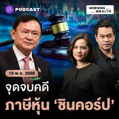 Morning Wealth | บทสรุป? 19 ปี เก็บภาษีหุ้น 'ชินคอร์ป' 1.76 หมื่นล้าน | 19 พฤศจิกายน 68