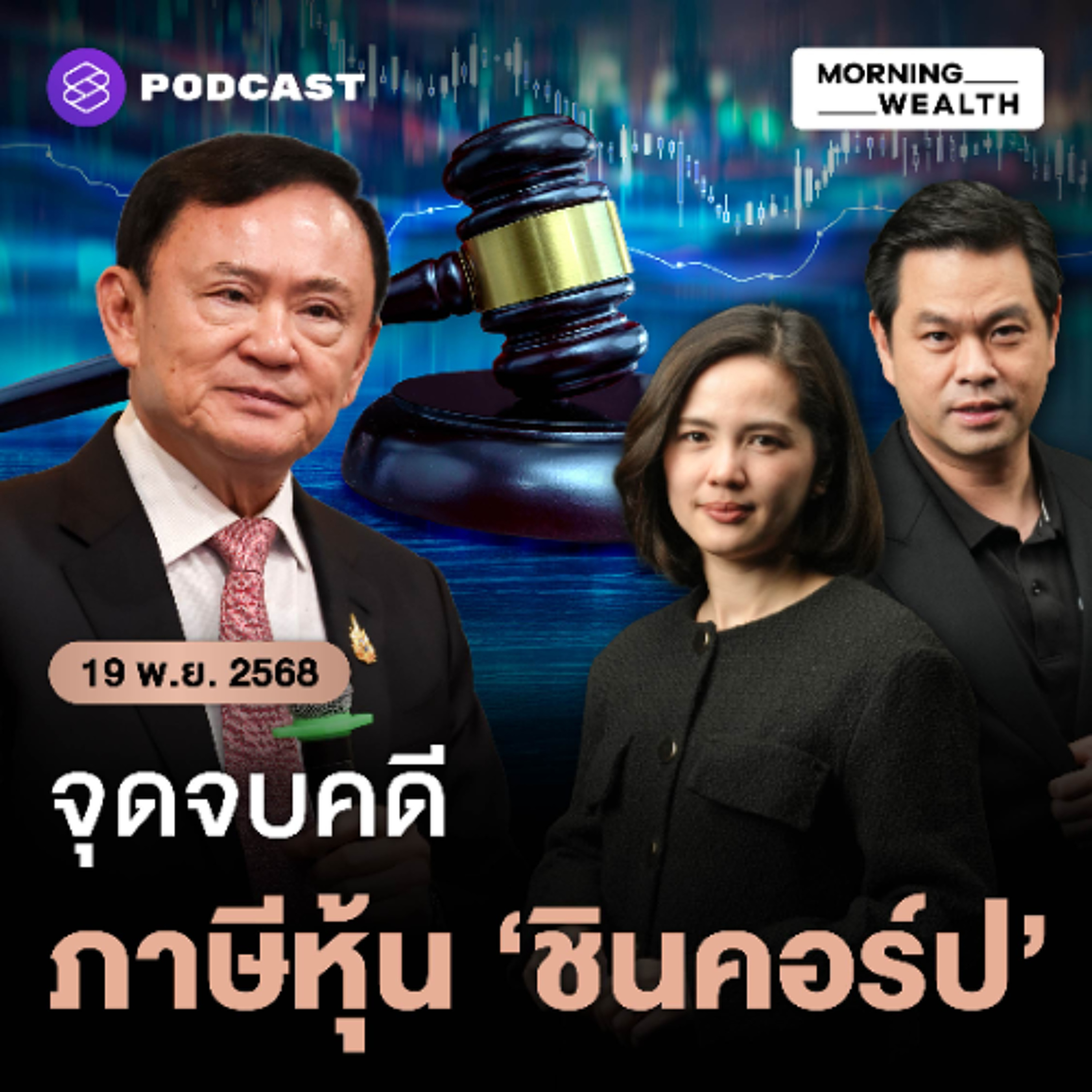 Morning Wealth | บทสรุป? 19 ปี เก็บภาษีหุ้น 'ชินคอร์ป' 1.76 หมื่นล้าน | 19 พฤศจิกายน 68