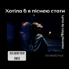 «Хотіла б я піснею стати» (Lyrics by Lesya Ukrainka) - "20th Century Poetry Remixed"