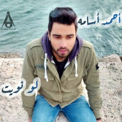 لو نويت  | قالوا الناس انك بايعنى | أحمد اسامه