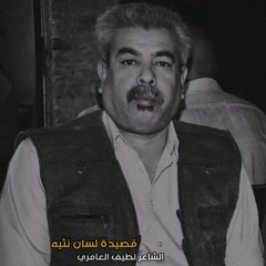 لطيف العامري | لسان نثية | بصوت محمد الأميري