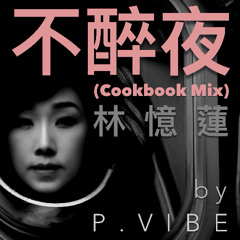 不醉夜 (Cookbook Mix)  l  林憶蓮