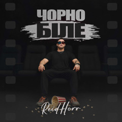 Чорно-Біле