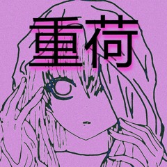 重荷 (BURDEN)