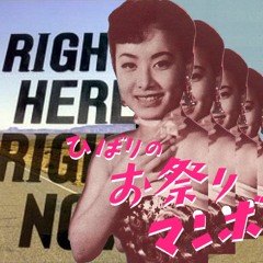 お祭りマンボ x Right Here Right Now (MoonLiner Mashup)- Fatboy Slim x 美空ひばり [Free Download]