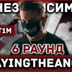 playingtheangel - Пропорция уязвимости 6 раунд 17 независимый баттл 17ib 6 round