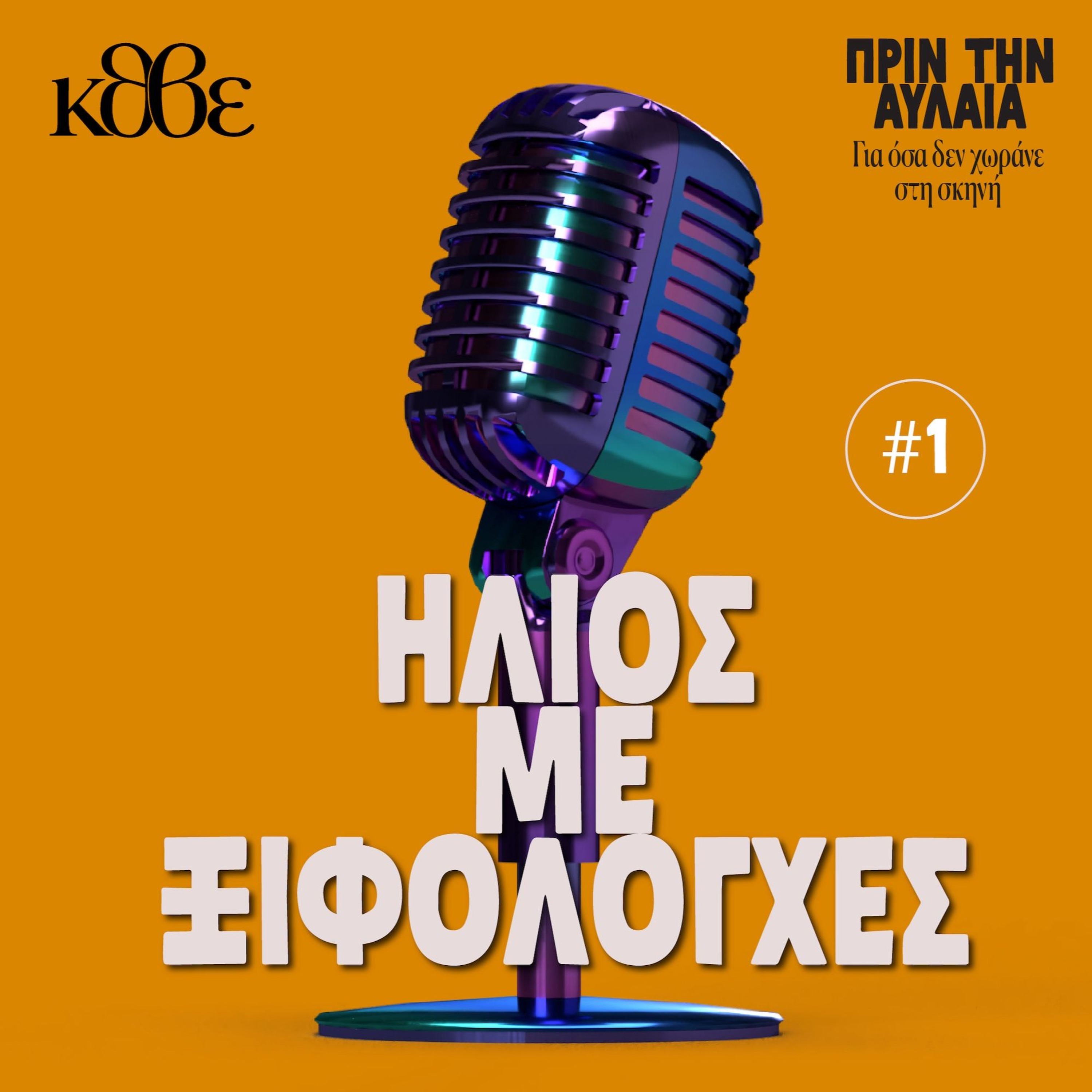 Ήλιος με ξιφολόγχες - ΠΡΙΝ ΤΗΝ ΑΥΛΑΙΑ Για όσα δεν χωράνε στη σκηνή episode artwork