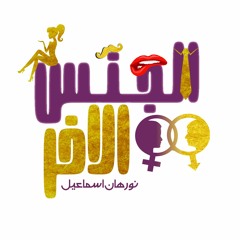 بودكاست الجنس الاخر مع نورهان اسماعيل -  طموح ابو فانلة