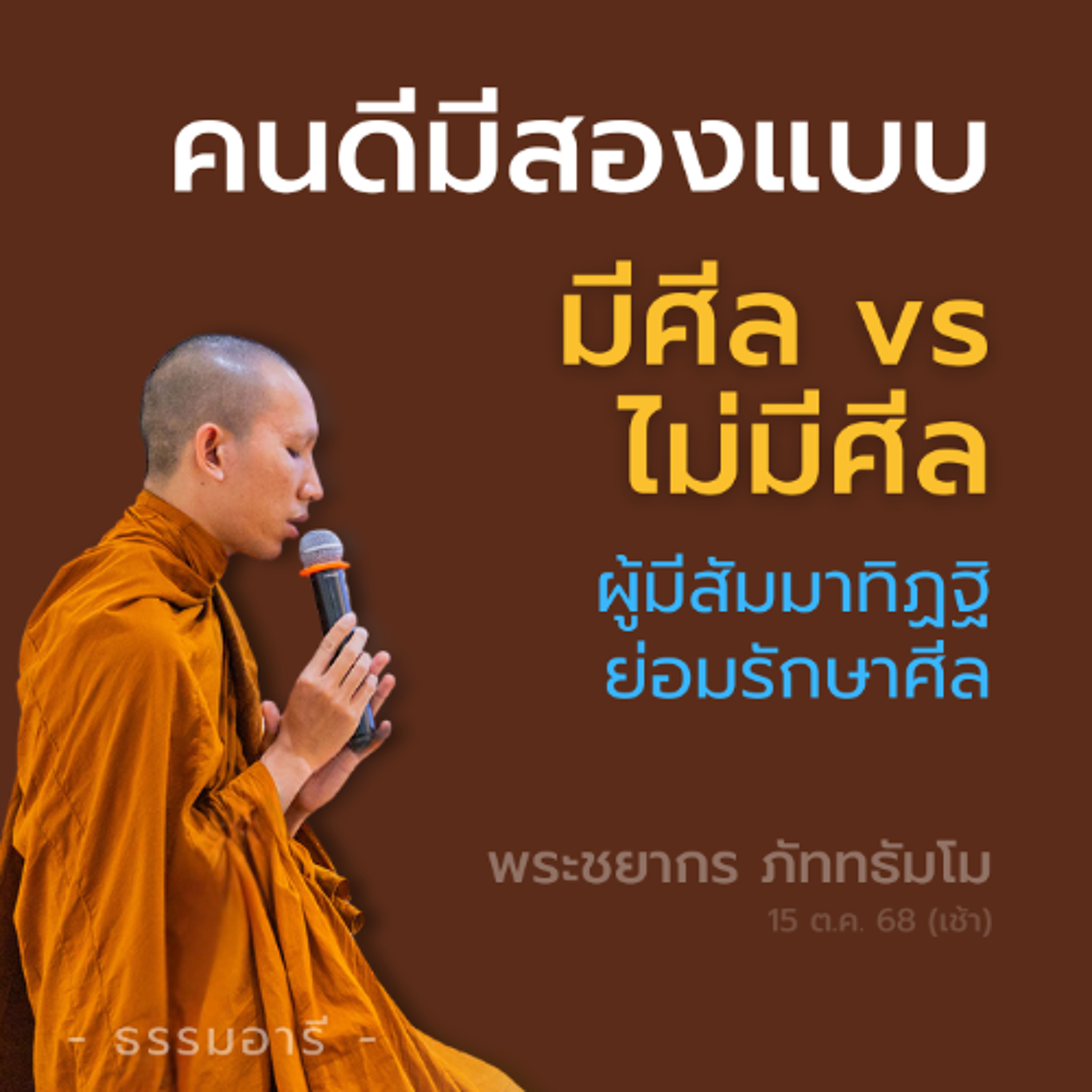 คนดีมี 2 แบบ มีกับไม่มี..ศีล | ผู้มีสัมมาทิฏฐิ ย่อมรักษาศีล | พระชยากร ภัททธัมโม | 15 ต.ค. 68 (เช้า)