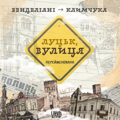 Бенделіані → Климчука