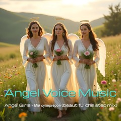 Angel Girls - Мій супергерой (chill step mix)