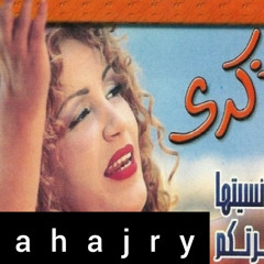 ذكرى - مانك لولى