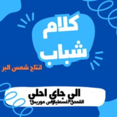 اللى جاى أحلى - القمص اغسطينوس موريس