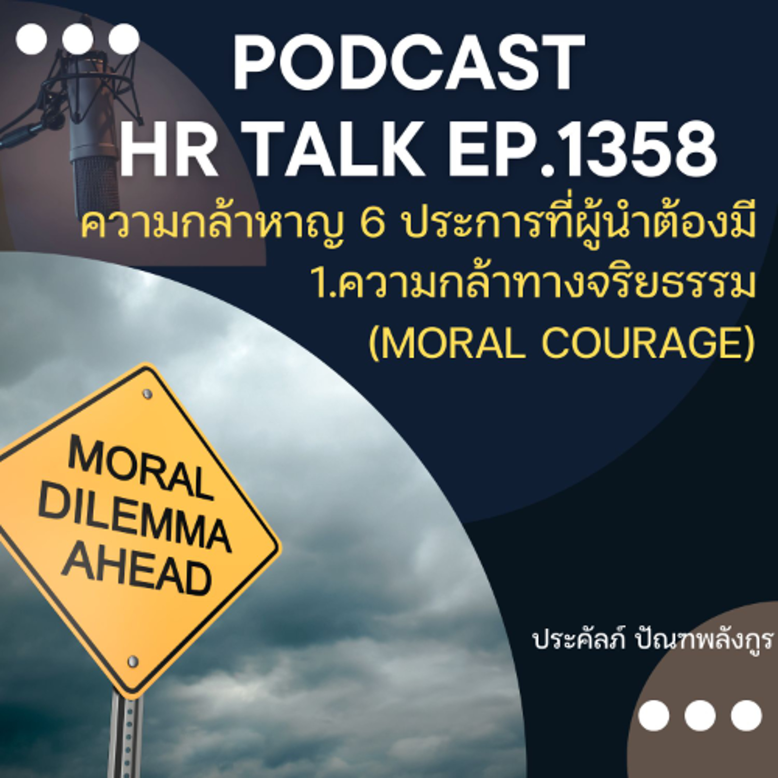 EP. 1358 ความกล้าหาญ 6 ประการของผู้นำที่ดี - 1. ความกล้าทางจริยธรรม