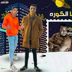 مهرجان ركبت الطروادا (انا اللي لعبت بيكو هنا الكورة ) سامح معجزة _الماجيك سيطرة / توزيع _جو روسيا