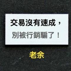 交易沒有速成！就是練！ 別被行銷騙了！