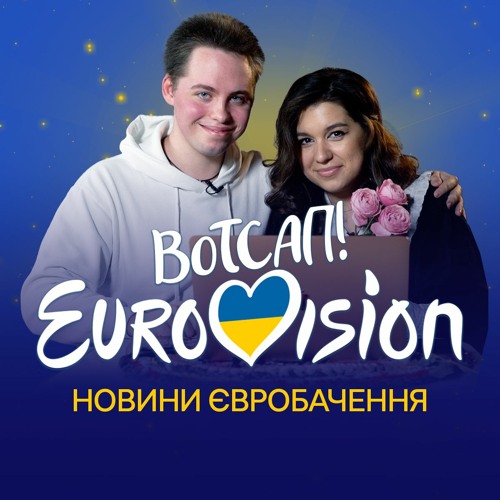 Новини та теревені про Євробачення з Валерою Дичаківським