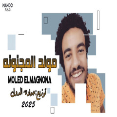 Moled El Magnona - Prod. Hamada Eldawly