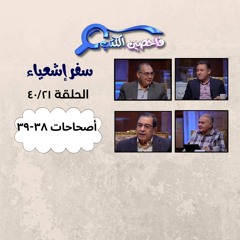 برنامج فاحصين الكتب – سفر إشعياء - أصحاح ٣٨ - ٣٩ - الحلقة ١٠٢٢