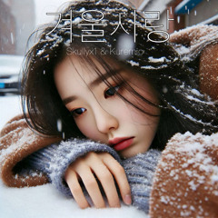 겨울사랑 (Winter Love)