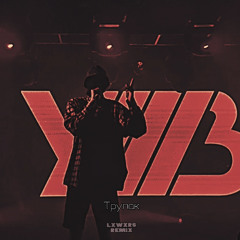 УННВ - Трупак (lxwxrs remix)
